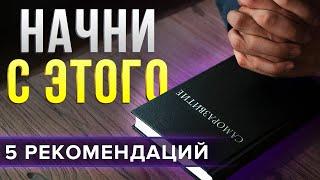 Саморазвитие. С чего начать? 5 главных правил, которые помогут тебе в этом!