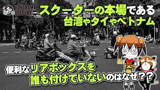 【スピンオフ質問コーナー】スクーター本場のアジアでリアボックスをほとんど付けていないのはなぜ？後半は台湾大好きトークも！byYSP横浜戸塚