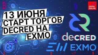 DECRED на криптобирже  EXMO | Сегодня старт торгов