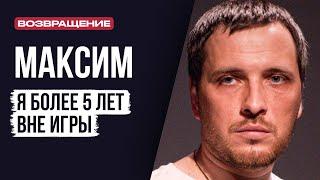 ЛУДОМАНЫ №57. Максим. За эти годы у меня ни разу не было мысли вернуться в игру