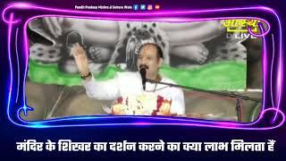 मंदिर के शिखर का दर्शन करने का क्या लाभ मिलता हैं  - Pandit Pradeep Ji Mishra Sehore Wale