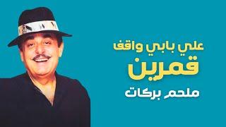 Melhem Barakat - Ala Babee Waqef Qamaren | ملحم بركات - علي بابي واقف قمرين