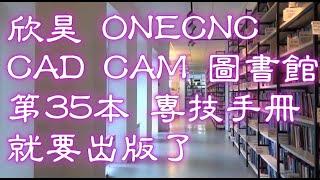 ONECNC CAD CAM  公共圖書館 就要發表新書