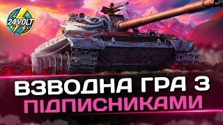 СИЛЬНІШІ РАЗОМ: ГРАЮ ВЗВОДОМ З ПІДПИСНИКАМИ | World of Tanks #wot_ua  #24Volt