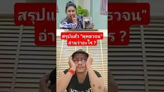 สรุปแล้ว"พุทธวจน"อ่านว่าอะไร ? : ครูนัท #ไทยนิวส์ #คนตื่นธรรม #shorts