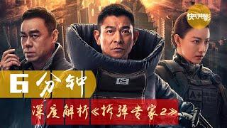 【快叨电影】6分钟深度解析《拆弹专家2》华语警匪片新高度，无间道后最好港片