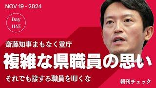 【お願い】まもなく再登庁する斎藤知事　複雑な思いの県職員を叩くな