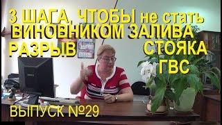 Разрыв стояка ГВС, 3 шага, чтобы не стать виновником залива