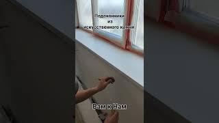подоконники из листового акрилового искусственного камня.