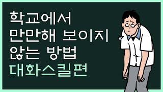 학교에서 친구에게 무시당하지 않는 방법 (대화스킬편)