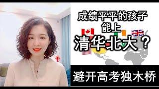 移民|华侨生第二期：华侨生联考和高考的区别#什么是全国联招？#国际生留学生华侨生的区别#华侨生港澳台联招#永居卡#黄金签证#永居身份#欧盟永居#欧洲永居#海外移民#真真话移民