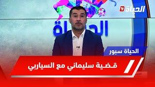 الحياة سبور l تفاصيل جديدة حول قضية اللاعب اسلام سليماني مع إدارة مهدي رابحي ( شباب بلوزداد )