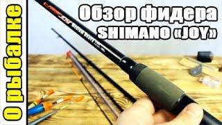 Фидерное удилище Shimano "Joy Feeder",мой первый фидер.