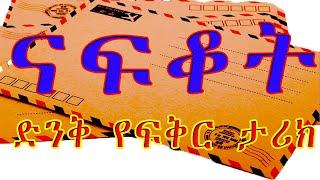 ናፍቆት// አስደማሚ የሆነ ትረካ/Ethiopian best AMHARIC short story NARRATION