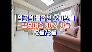 부천신축빌라-풀옵션 2룸/3룸, 1호선 급행 역곡역까지 뛰어서 10초~!!