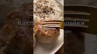 Куриные ПП-котлетки #рецепт #рационпп #готовимдома #рецепты #врач #худеемвместе #ппрецепты