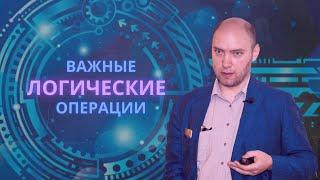 Какие есть важные логические операции? Душкин объяснит