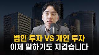 부동산 법인 투자 VS 개인 투자 부동산 투자할 땐 어떤 게 더 유리할까?