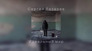 Сергей Лазарев - Идеальный мир (slowed)