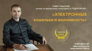 Электронные кошельки и анонимность