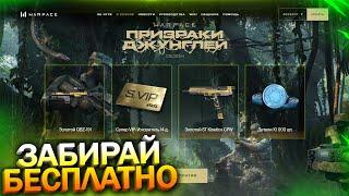 ЗАБИРАЙ СКРЫТУЮ КОМПЕНСАЦИЮ НА ПРОМО СТРАНИЦЕ В WARFACE, Компенсация за баги, Халява варфейс