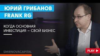 Бизнес на аналитике и рейтингах для финансового рынка // Наталья Смирнова. Юрий Грибанов. Frank RG