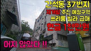 [223-133] 인천빌라매매 간석동 37번지 재개발 추진예정구역 (가칭) 올수리 쓰리룸 빌라 갭투자 매물 전세끼고 매매 공시가 1억미만 실투자금 1천만원