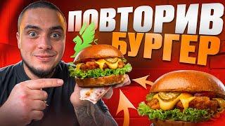 ПОВТОРИВ БУРГЕР ОККО! ЧИ ВИЙШЛО КРАЩЕ?