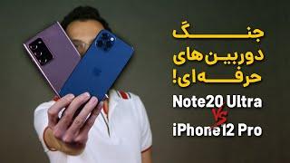 iPhone 12 Pro VS Galaxy Note 20 Ultra camera comparison | مقایسه دوربین آیفون ۱۲ پرو و نوت ۲۰ اولترا