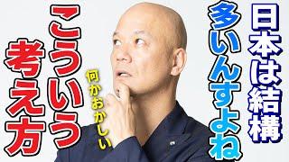 その考え方、もうやめません？多くの日本人が持つヘンな価値観から自由になる方法