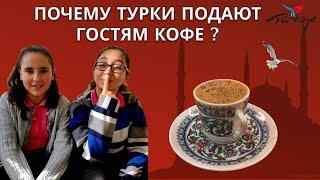 Почему турки подают гостям кофе?