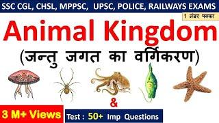 Biology Gk : Animal Kingdom (जन्तु जगत ) For SSC CGL , CHSL , MPPSC, UPPSC , RAILWAYS EXAMS