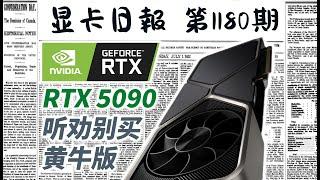 显卡日报12月30日｜黄牛炒作RTX5090，听劝别买 #电脑 #数码 #DIY #显卡 #cpu #NVIDIA #AMD