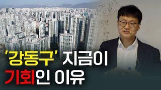 이것을 보면 강동구가 왜 기회인지 알 수 있습니다