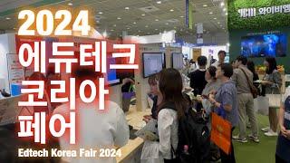 EDTECH LIVE : 2024에듀테크코리아페어 첫날  오픈런 하고 왔습니다.