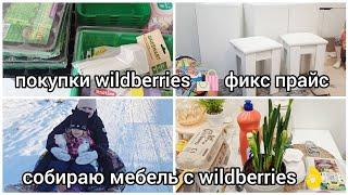 ПОКУПКИ WILDBERRIES  ФИКС ПРАЙС МЕБЕЛЬ ДЛЯ ДОМА С WILDBERRIES