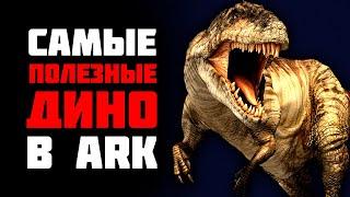 Ark Survival Evolved - САМЫЕ ПОЛЕЗНЫЕ ДИНО ДЛЯ НОВИЧКА 