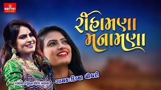 Rihamana Manamana/રિહામણા મનામણાં/Divya Chaudhar/Gujarati New song Gayatri Digital