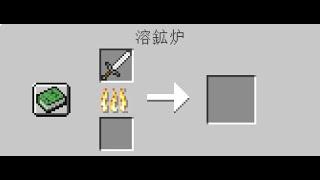 【Minecraft】鉄の剣、ピッケルなどを焼くと...