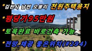 경상북도 김천시 남면 오봉리 전원주택용지 매매/저수지인근/오색테마공원/전망좋은집/평수다양/토목공사완료(매번#294)