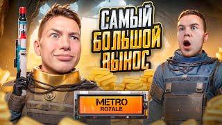 МОЙ САМЫЙ РЕКОРДНЫЙ ВЫНОС В МЕТРО РОЯЛЬ  КАК ЖЕ МНОГО ЗОЛОТА В METRO ROYALE - PUBG Mobile