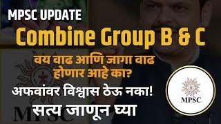 Combine Group B&C || वय वाढ आणि जागा वाढ होणार आहे का? अफवांवर विश्वास ठेऊ नका! सत्य जाणून घ्या