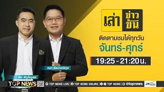 เล่าข่าวข้น | 02 ตุลาคม 2567 | FULL | TOP NEWS