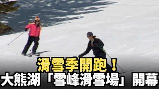 滑雪季開跑！ 大熊湖「雪峰滑雪場」開幕｜今日加州