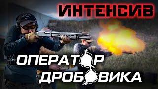 Занятия по стрельбе - интенсив Оператор Дробовика в Москве. Обучение владельцев оружия