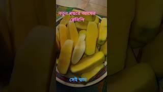 #CapCut নতুন বছরের আমের সেরা রেসিপি একবার খাইলে আর খাইতে মন চাইবে না সেই লেভেলের টক#mango #আম