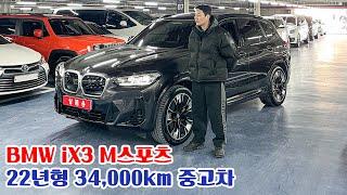 완전무사고, 보험이력 없고 1인신조로 관리 잘 된 BMW iX3 M스포츠