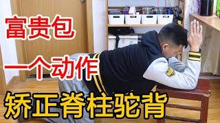 这个动作不简单！完美改善富贵包，矫正脊柱驼背！让颈椎更好脊柱灵活！【人体百科David伟】