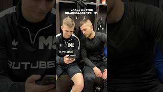 КОГДА ТРЕНЕР ПОДПИСАЛСЯ НА ТЕБЯ В СОЦ.СЕТЯХ #футбол #команда #футболист #медиафутбол #мфл #матчтв