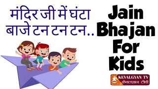 Mandir Ji Mein Ghanta Baje Tan Tan | Jain Bhajan | मंदिर जी में घंटा बजे टन टन | jain geet for kids